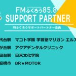 FMふくろうサポートパートナー募集