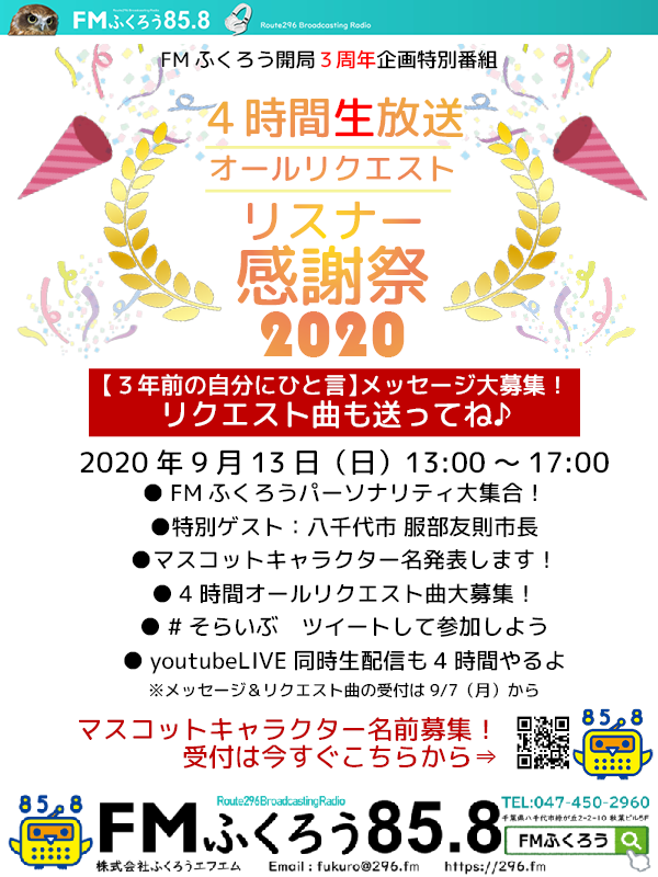 開局3周年記念特別番組 ふくろうfm