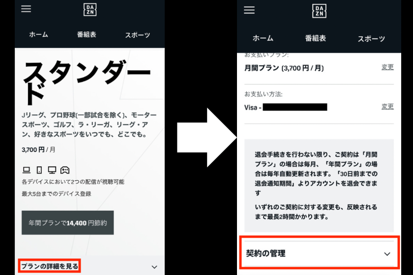 ｢プランの詳細を見る｣をタップし下にスクロール後、｢契約の管理｣をタップする