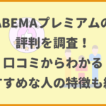 ABEMAプレミアムの評判を調査！口コミからわかるおすすめな人の特徴も紹介