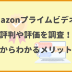 Amazonプライムビデオの評判や評価を調査！口コミからわかるメリットも解説