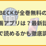 BECKが全巻無料の漫画アプリは？最新話がどこで読めるかも徹底調査！