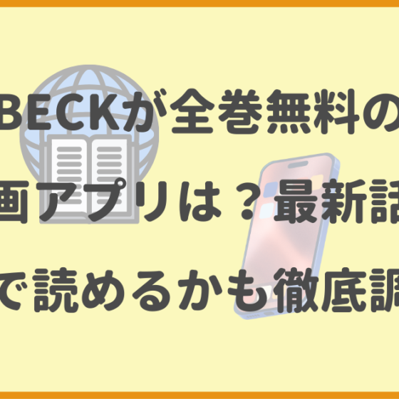 BECK,全巻無料,漫画アプリ,最新話