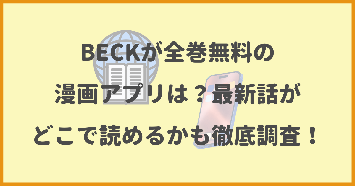 BECK,全巻無料,漫画アプリ,最新話