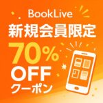 Booklive70OFFクーポン