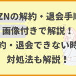 DAZNの解約・退会手順を画像付きで解説！解約・退会できない時の対処法も解説！