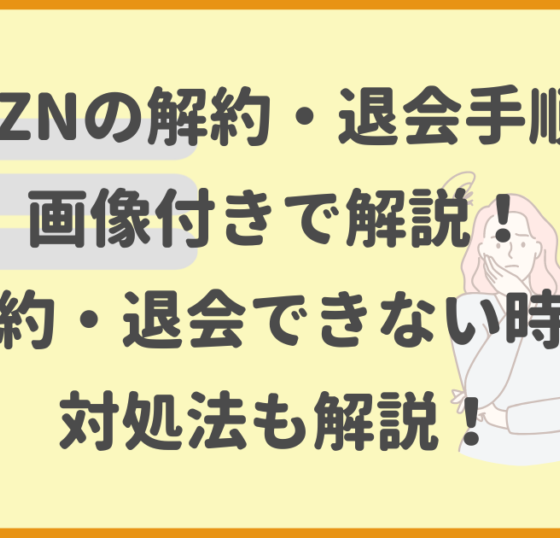 DAZN,解約,退会
