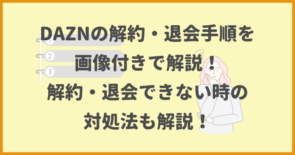 DAZN,解約,退会