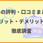 DAZNの評判・口コミまとめ！メリット・デメリットも徹底調査