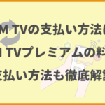 DMM TVの支払い方法は？DMM TVプレミアムの料金や支払い方法も徹底解説