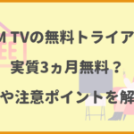 DMM TVの無料トライアルは30日間！登録方法や注意ポイントを解説！