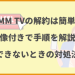 DMM TVの解約手続きを画像付きで解説！退会との違いについても