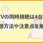 DMMTVの同時視聴は4台まで！視聴方法や注意点を解説