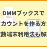 DMMブックスで複数アカウントを作る方法は？複数端末利用法も解説