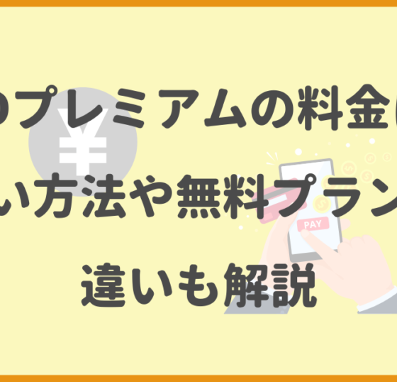 FODプレミアム,料金,支払い方法,無料プラン