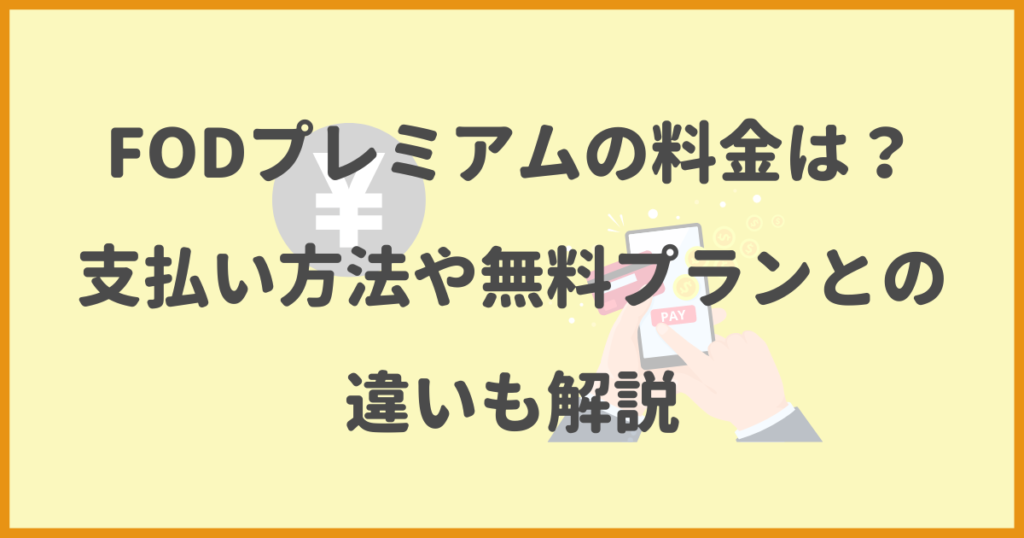 FODプレミアム,料金,支払い方法,無料プラン