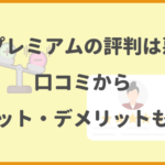 FODプレミアムの評判は悪い？口コミからメリット・デメリットも解説