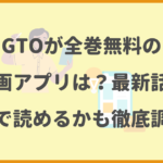 GTOが全巻無料の漫画アプリは？最新話がどこで読めるかも徹底調査！