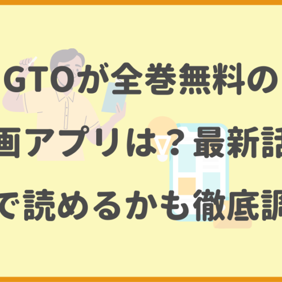 GTO,全巻無料,漫画アプリ,最新話