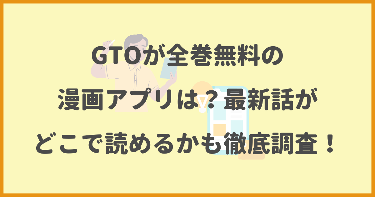 GTO,全巻無料,漫画アプリ,最新話