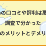 Huluの口コミや評判は悪い？調査で分かった本当のメリットとデメリット