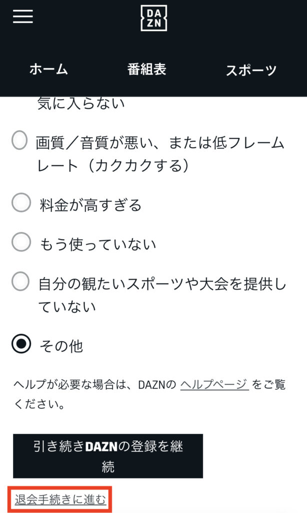 退会理由アンケート画面に遷移するので、任意の答えを選択し｢退会手続きに進む｣を選択する