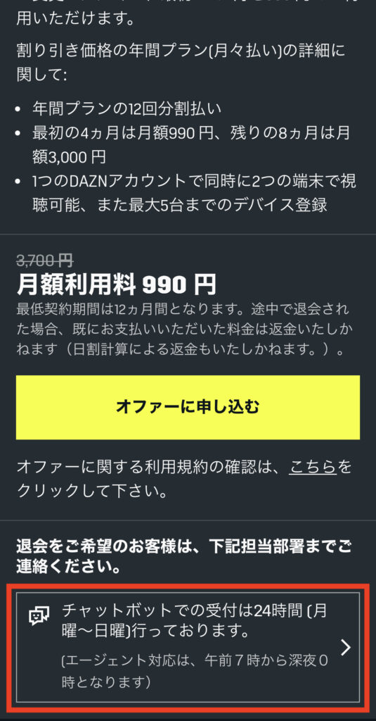 ポップアップが表示されるので、下にスクロールして「チャットボットでの受付は24時間(月曜〜日曜)行っております。」の欄をタップします