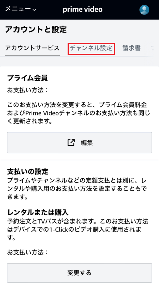 Amazon prime video チャンネル設定