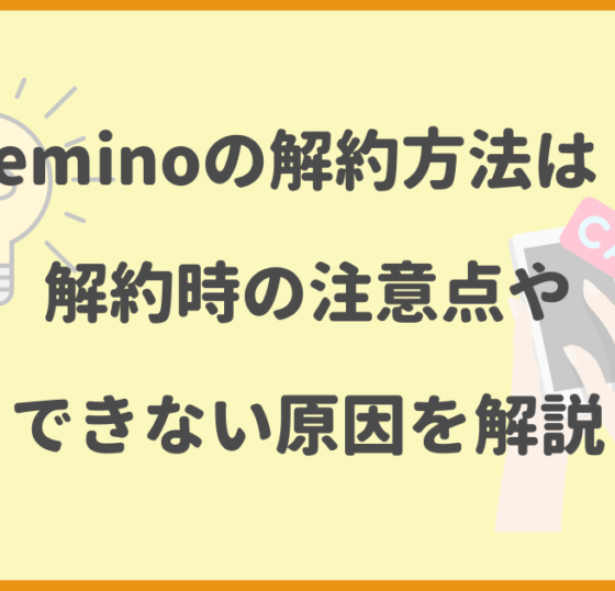 Lemino,解約方法