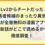 Lv2からチートだった元勇者候補のまったり異世界ライフが全巻無料の漫画アプリは？最新話がどこで読めるかも徹底調査！