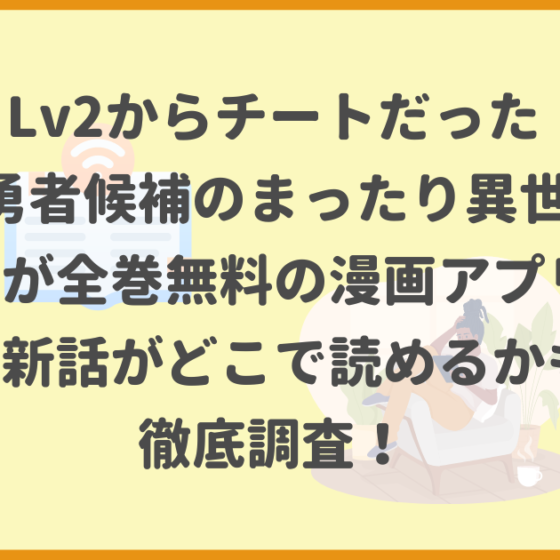 Lv2からチートだった元勇者候補のまったり異世界ライフ,全巻無料,漫画アプリ,最新話