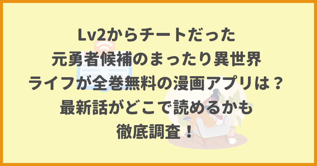 Lv2からチートだった元勇者候補のまったり異世界ライフ,全巻無料,漫画アプリ,最新話