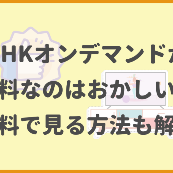 NHKオンデマンド.無料