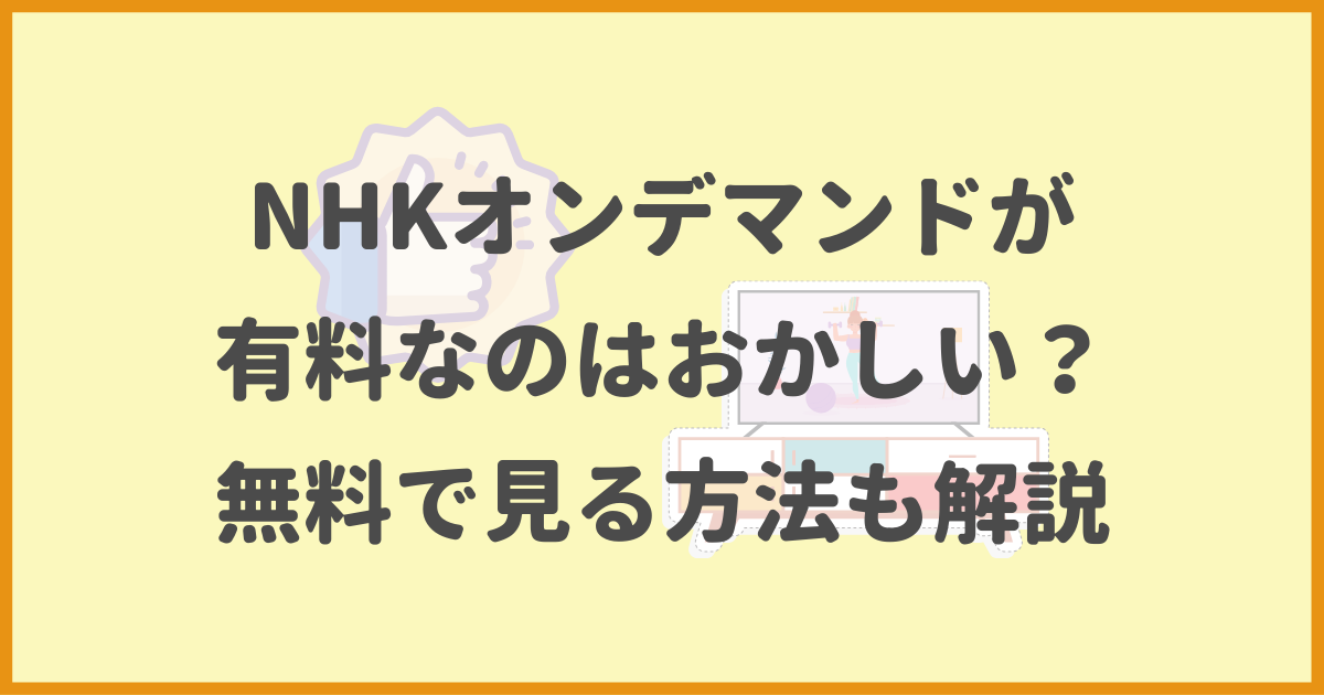 NHKオンデマンド.無料