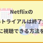 Netflixの無料トライアルは終了済！お得に視聴できる方法を解説