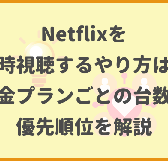 Netflix,同時視聴,料金プラン