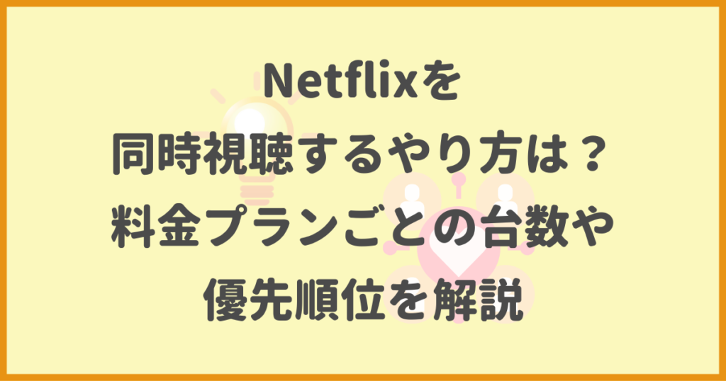 Netflix,同時視聴,料金プラン