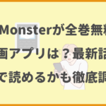 Re:Monsterが全巻無料の漫画アプリは？最新話がどこで読めるかも徹底調査！