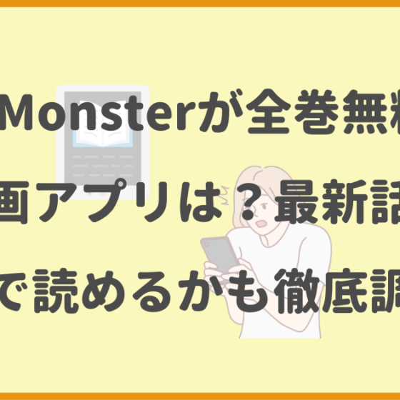 Re_Monster,全巻無料,漫画アプリ,最新話