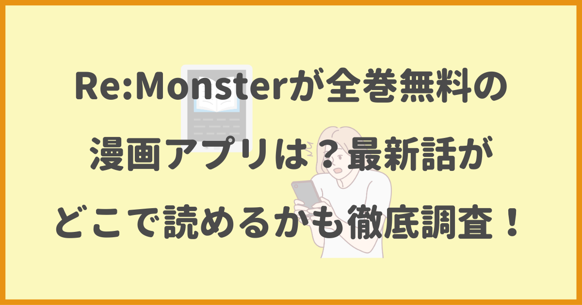 Re_Monster,全巻無料,漫画アプリ,最新話