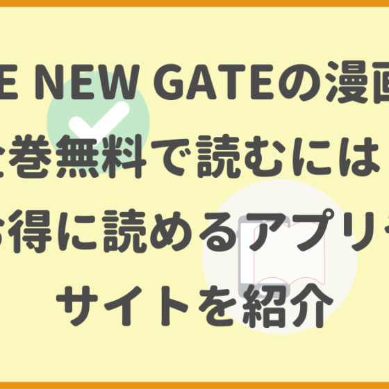 THE-NEW-GATE,漫画,全巻無料,,アプリ,サイト