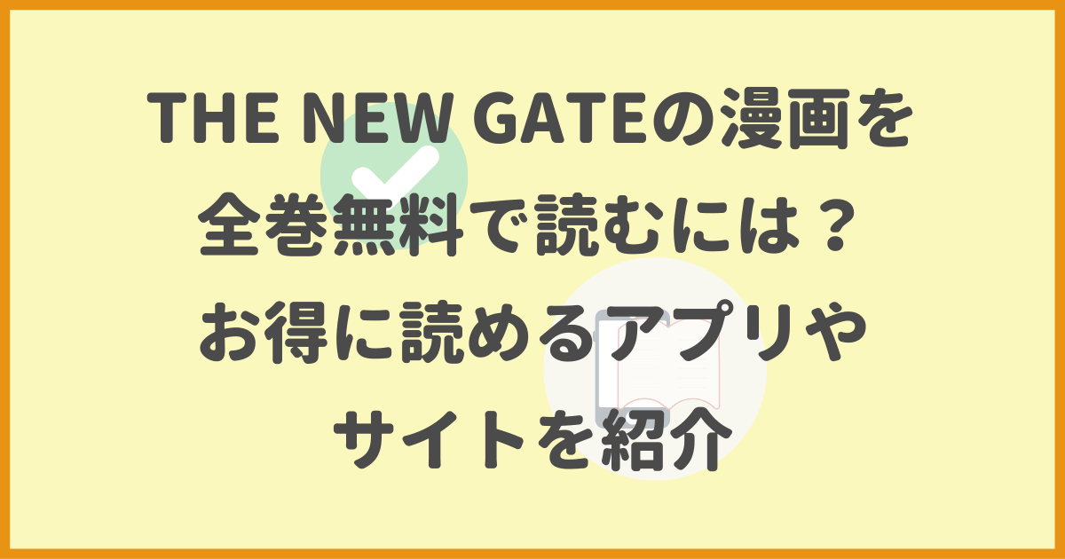 THE-NEW-GATE,漫画,全巻無料,,アプリ,サイト