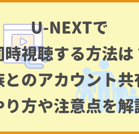 U-NEXT,同時視聴,アカウント共有