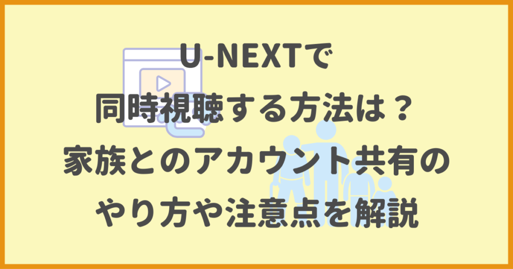 U-NEXT,同時視聴,アカウント共有