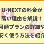 U-NEXTの料金は高い？月額プランを安く使う方法や他社との比較を解説