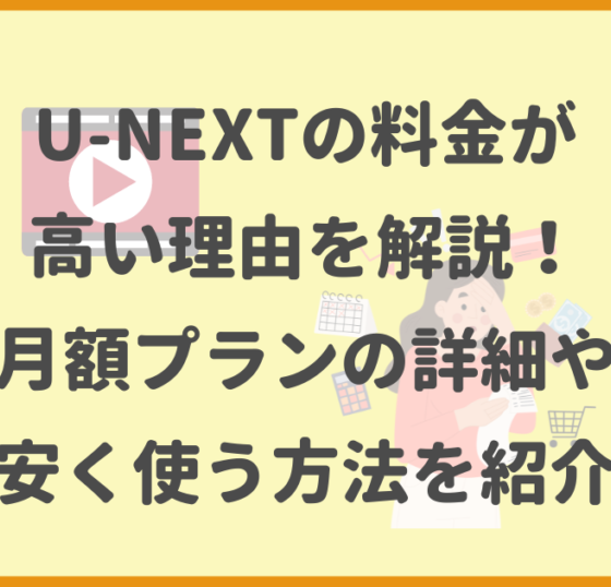 U-NEXT,料金が高い,月額プラン,安く使う方法