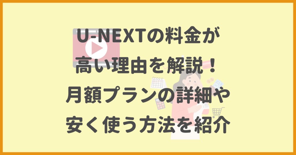 U-NEXT,料金が高い,月額プラン,安く使う方法