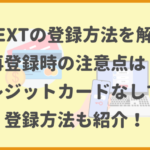 U-NEXTの登録方法を解説！再登録時の注意点は？クレジットカードなしでの登録方法も紹介！