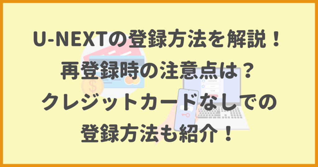 U-NEXT,登録方法