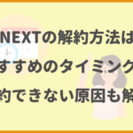 U-NEXTの解約方法は？おすすめのタイミングや解約できない原因も解説